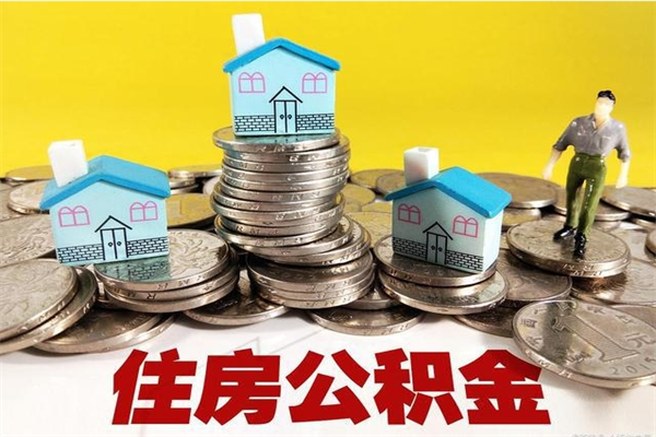 宜昌辞职可以取出全部公积金吗（辞职能取住房公积金吗）