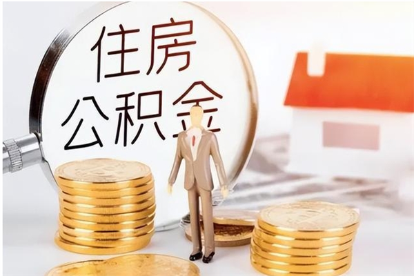 宜昌离职公积金要取出来吗（公积金离职需要提取吗）