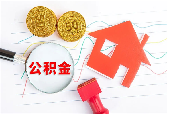 宜昌公积金全取手续（全额取住房公积金）