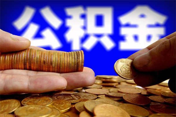 宜昌封存公积金取（封存的公积金提取需要什么材料）