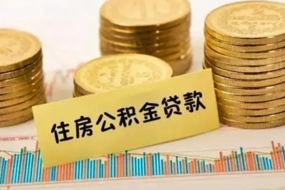 宜昌公积金里的钱取出来有什么影响（住房公积金里钱取出来会影响贷款吗）