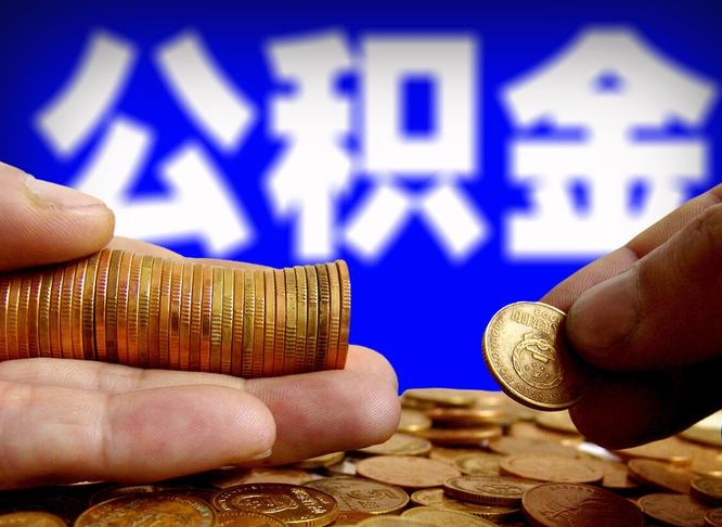 宜昌住房公积金离职后多久可以取（公积金离职过后多久能取）